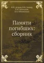 Памяти погибших: сборник - Н.И. Астров, В.Ф. Зеелер, П.Н. Милиуков, В.А. Оболенскии