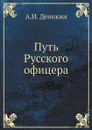 Путь Русского офицера - А. И. Деникин
