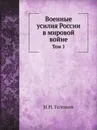 Военные усилия России в мировой войне. Том 1 - Н.Н. Головин