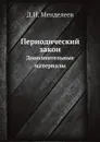 Периодический закон. Дополнительные материалы - Д.И. Менделеев