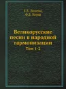 Великорусские песни в народной гармонизации. Том 1-2 - Е.Е. Линева, Ф.Е. Корш