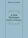 A New Dictionary. English and Russian - Nikolay Grammatin