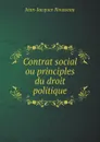 Contrat social ou principles du droit politique - Жан-Жак Руссо