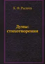Думы: стихотворения - К. Ф. Рылеев