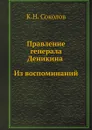 Правление генерала Деникина. Из воспоминаний - К.Н. Соколов