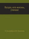 Будда, его жизнь, учение - Х. Олденберг, П.Ф. Николаев