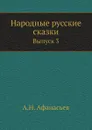 Народные русские сказки. Выпуск 3 - А.Н. Афанасьев