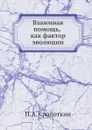 Взаимная помощь, как фактор эволюции - П. А. Кропоткин