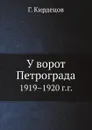 У ворот Петрограда. 1919.1920 г.г. - Г. Кирдецов