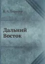 Дальний Восток - Б. А. Борисов