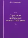 О русских школьных книгах XVII века - Д. Л. Мордовцев