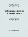 Собранные песни. Четвертый выпуск - П. В. Киреевский