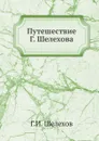 Путешествие Г. Шелехова - Г.И. Шелехов