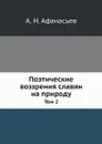 Поэтические воззрения славян на природу. Том 2 - А.Н. Афанасьев