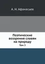 Поэтические воззрения славян на природу. Том 3 - А.Н. Афанасьев