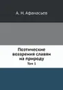 Поэтические воззрения славян на природу. Том 1 - А.Н. Афанасьев