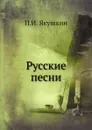 Русские песни - П. И. Якушкин