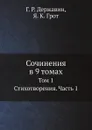 Сочинения в 9 томах. Том 1. Стихотворения. Часть 1 - Г. Р. Державин, Я. К. Грот