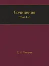 Сочинения. Том 4-6 - Д. И. Писарев