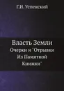Власть Земли. Очерки и 