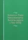 Записки Льва Николаевича Энгельгардта 1766-1836 - Л.Н. Ėнгельгардт