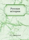 Русская история - А.С. Трачевский