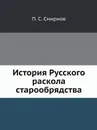 История Русского раскола старообрядства - П. С. Смирнов