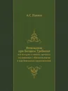 Номоканон при Болшом Требнике. его история и тексты, гречески и славянски с обяснителными и критическими примечаниями - А.С. Павлов