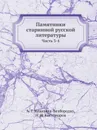 Памятники старинной русской литературы. Часть 3-4 - Н.И. Костомаров, А.Г. Кушелёва-Безбородко