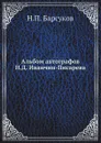 Альбом автографов Н.Д. Иванчин-Писарева - Н. П. Барсуков