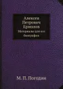 Алексеи Петрович Ермолов. Материалы для его биографии - М. П. Погодин