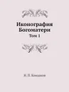 Иконография Богоматери. Том 1 - Н. П. Кондаков