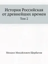 История Российская от древнейших времен. Том 2 - М. М. Щербатов