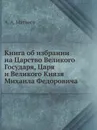Книга об избрании на Царство Великого Государя, Царя и Великого Князя Михаила Федоровича - А.А. Матвеев
