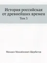 История Российская от древнейших времен. Том 3 - М. М. Щербатов