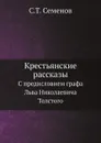 Крестьянские рассказы. С предисловием графа Льва Николаевича Толстого - С.Т. Семенов