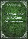 Первые бои на Кубани. Воспоминания - В.А. Леонтович