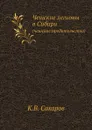 Чешские легионы в Сибири. (чешское предательство) - К.В. Сахаров