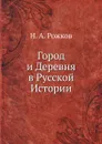 Город и Деревня в Русской Истории - Н.А. Рожков