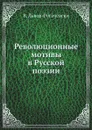 Революционные мотивы в Русской поэзии - В. Львов-Рогачевски