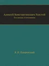 Алексей Константинович Толстой. Его жизнь и сочинения - В.И. Покровски