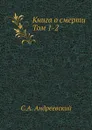 Книга о смерти. Том 1-2 - С.А. Андреевский