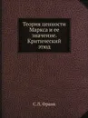 Теория ценности Маркса и ее значение. Критический этюд - С.Л. Франк