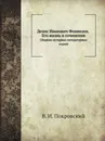 Денис Иванович Фонвизин. Его жизнь и сочинения. Сборник историко-литературных статей - В. И. Покровский
