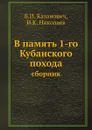 В память 1-го Кубанского похода. сборник - Б.И. Казанович, И.К. Николаев