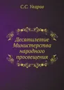 Десятилетие Министерства народного просвещения - С.С. Уваров