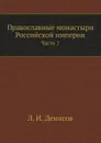 Православные монастыри Российской империи. Часть 1 - Л. И. Денисов