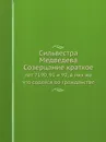 Сильвестра Медведева Созерцание краткое. лет 7190, 91 и 92, в них же что содеяся во гражданстве - А. Прозоровски, Сильвестр Медведев