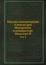 Письма императрицы Александры Федоровны к императору Николаю II. Том 2 - В. Набоков