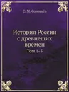 История России с древнеших времен. Том 1-5 - С. М. Соловьёв